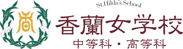 香蘭女学校 中等科・高等科 ST. HILDA'S SCHOOL