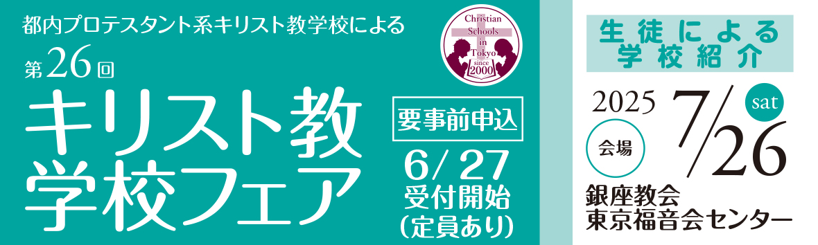 キリスト教学校フェア