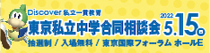東京私立中学合同相談会