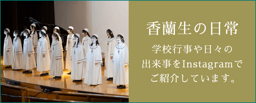 香蘭生の日常　学校行事や日々の出来事をInstagramでご紹介しています。