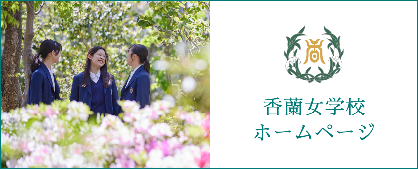 香蘭女学校 ホームページ