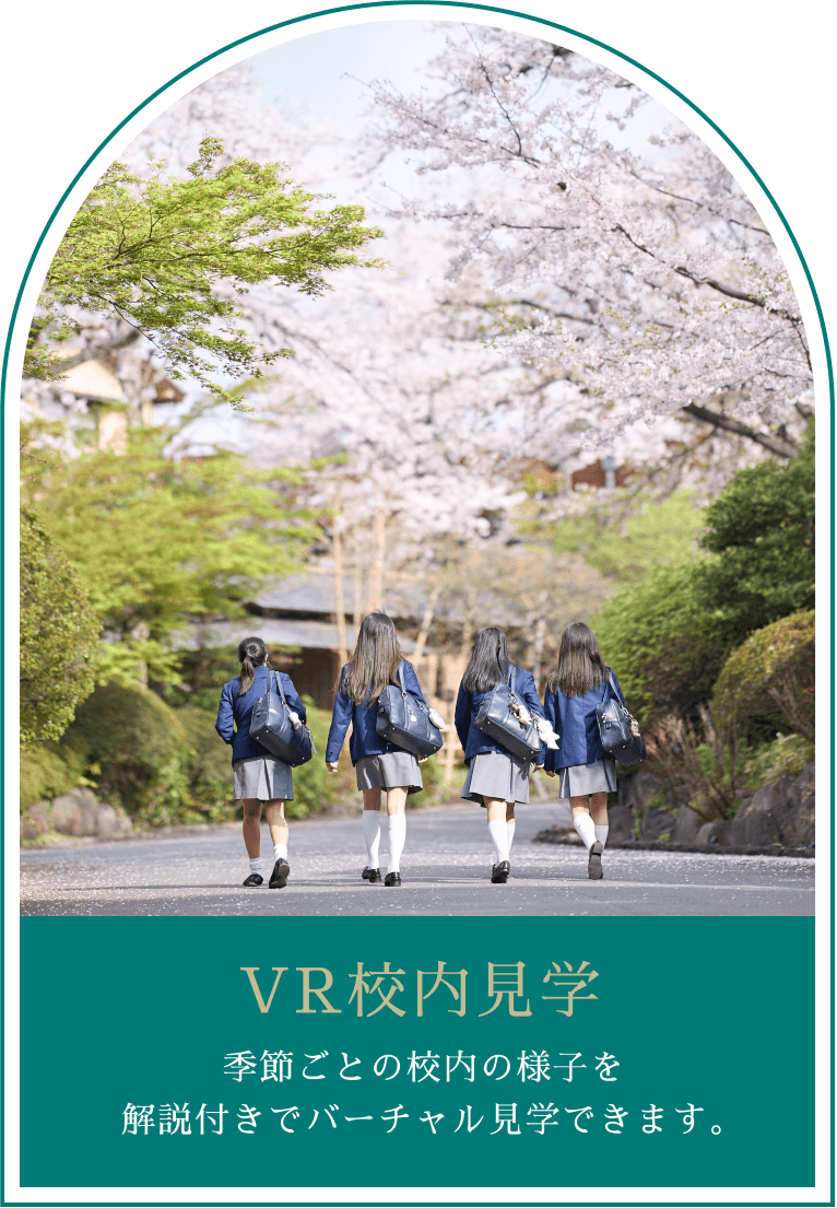 VR 校内見学　季節ごとの校内の様子を解説付きでバーチャル見学できます。