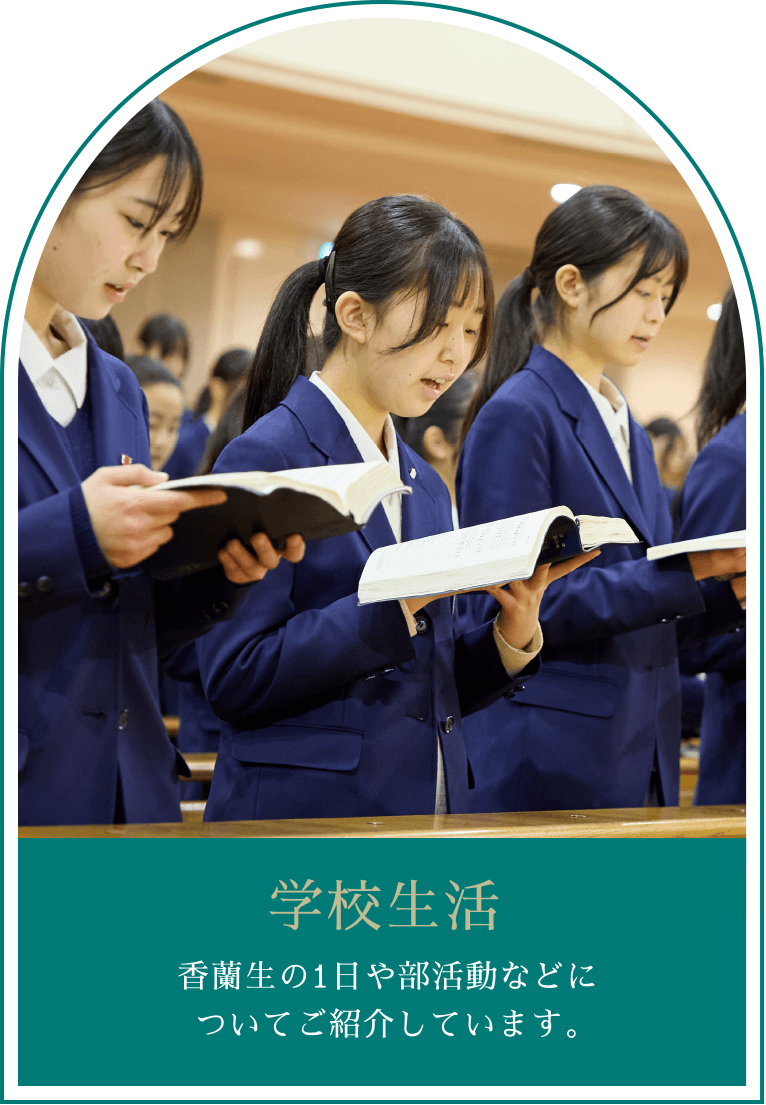 学校生活　香蘭生の1日や部活動などについてご紹介しています。