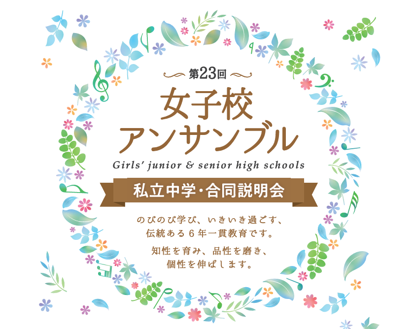 女子校アンサンブルのご案内 | 最新のお知らせ｜香蘭女学校 中等